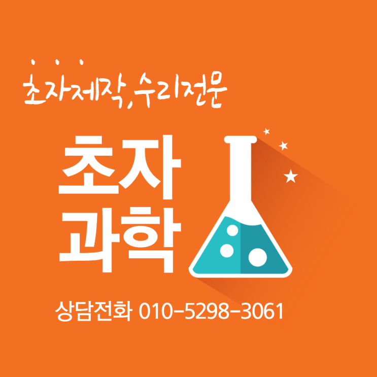 과학 실험용 초자 제작 기술 보유 / 대전 초자 과학