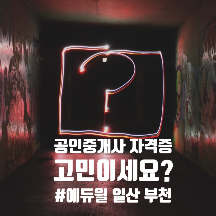  도당,약대,신현역,덕양 주교동, 삼송동, 구파발, 불광 ] 공인중개사 자격증 취득이 고민이세요?