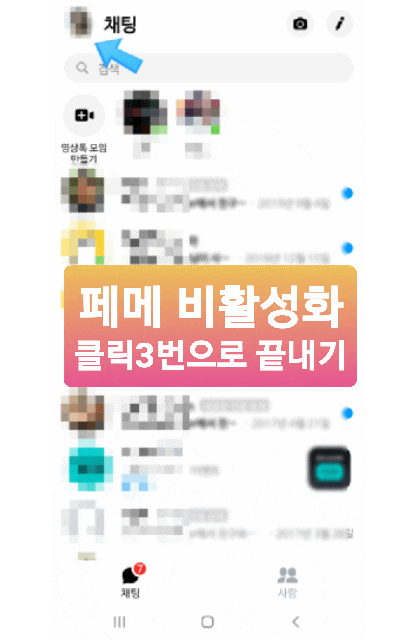  페메 비활성화하는법 클릭 3번만에 끝내기