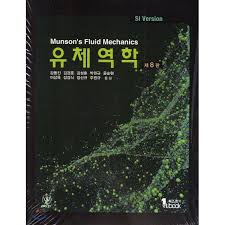 유체역학 8판 Munson (Fundamentals of Fluid Mechanics 8th)