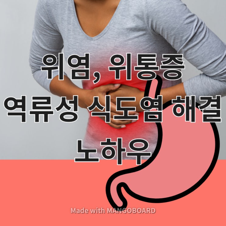  위염 역류성식도염 위통증 급체 해결 방법 4가지