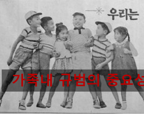  어릴 때 가족의 규범을 미리 가르쳐야 하는 이유(중요성)