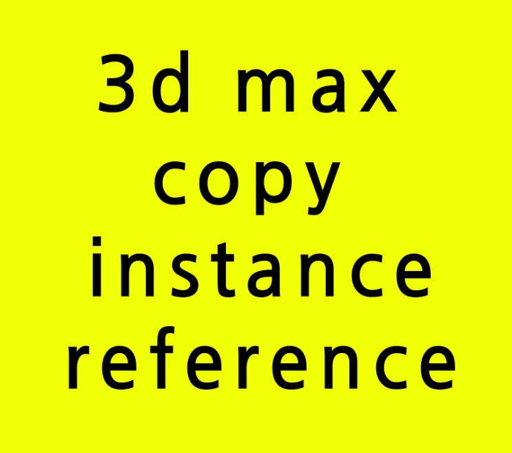 인테리어학원에서 못배우는 3d max copy종류들