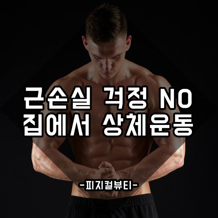  상체살빼는운동