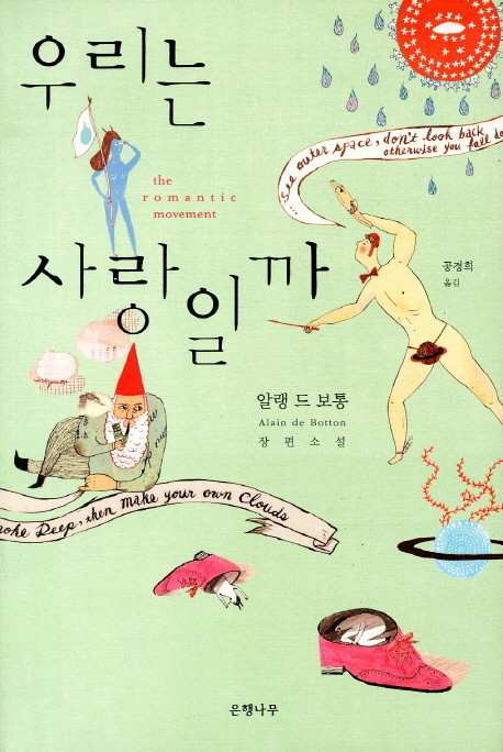  [Book:인문쏙] 우리는 사랑일까 _ 알랭 드 보통 (인상 깊은 문장만 쏙쏙^3^)