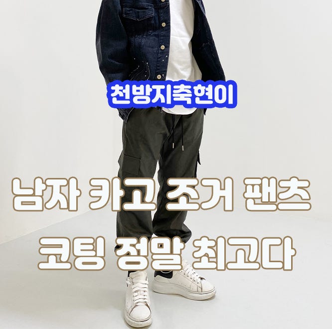 남자카고조거팬츠 코팅과 밴딩의 조합은 정말 최고다 : 네이버 블로그 남자카고조거팬츠 코팅과 밴딩의 조합은 정말 최고다 : 네이버 블로그