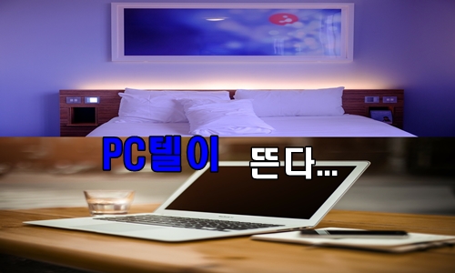 부산 피시방 PC방 이용 되나?..지금은 전국 PC텔이 뜬다...게임텔 /게이밍호텔/PC텔원정대