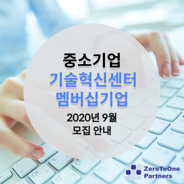  2020년 9월 중소기업기술혁신센터 멤버십기업 모집 안내