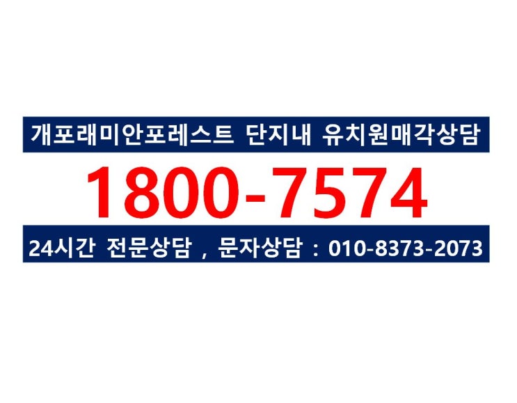 개포 래미안 포레스트 단지내 유치원 매각,분양,매매 안내 (舊. 개포 시영아파트)