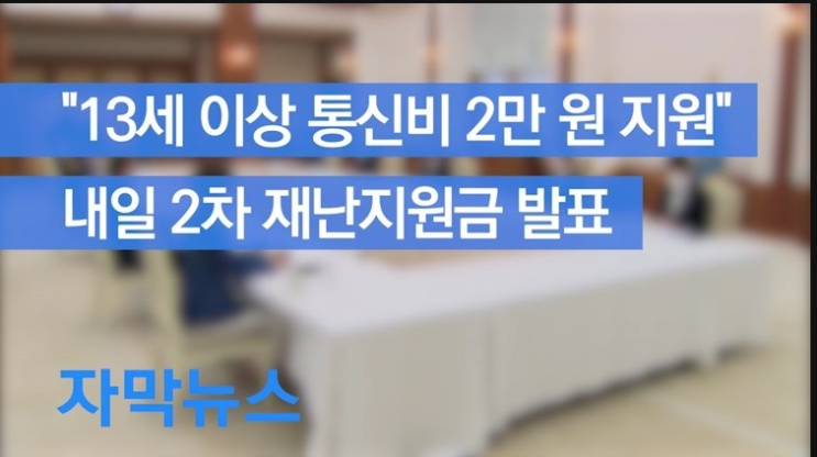  9월10일 2차 재난지원금, 통신비, 돌봄쿠폰