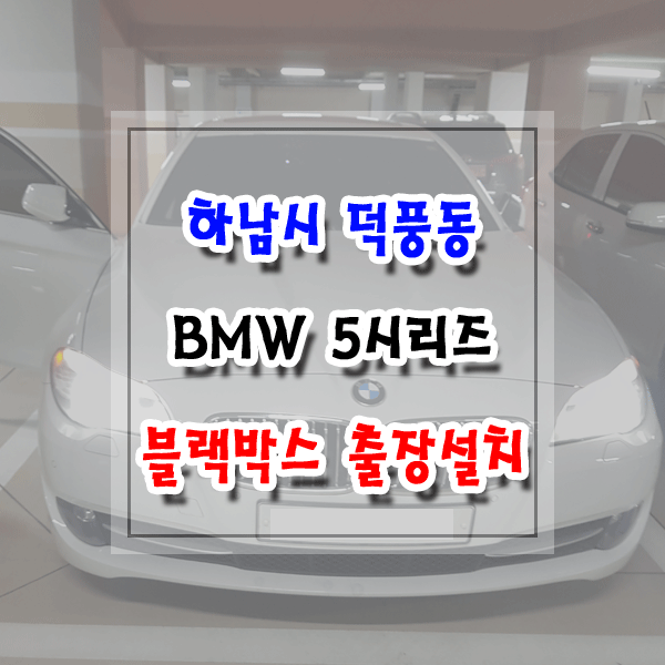[씽씽이네] 하남시 덕풍동 블랙박스 출장설치 BMW 5시리즈 아이나비 Z5000