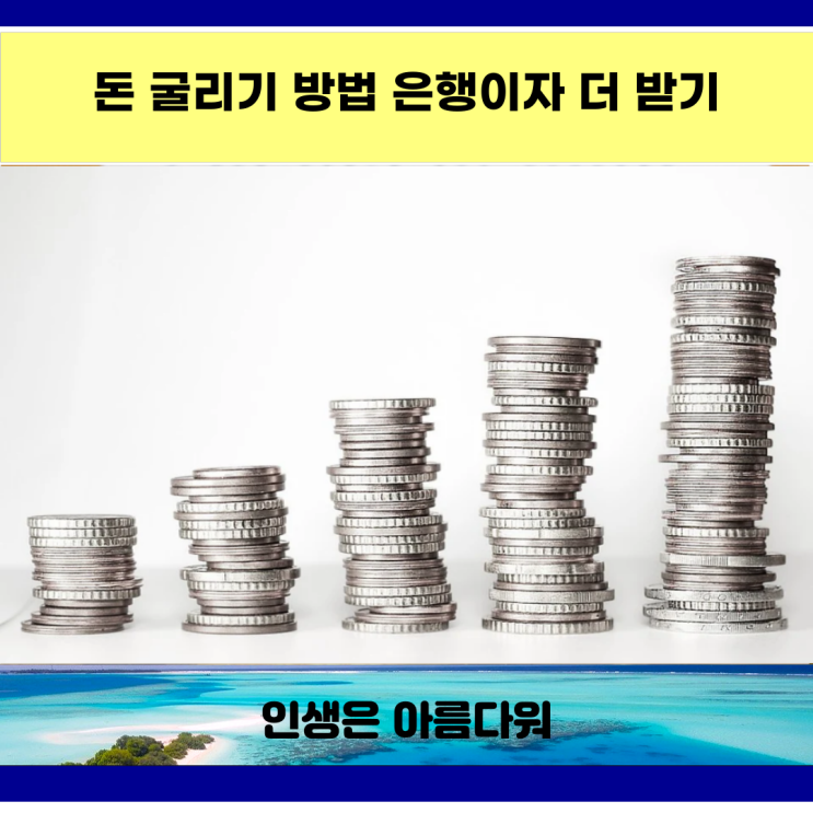  돈 굴리기 방법 은행이자 더 받기