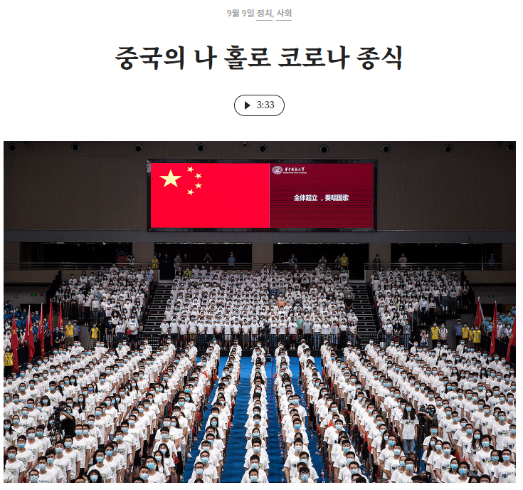  중국의 나 홀로 코로나 종식