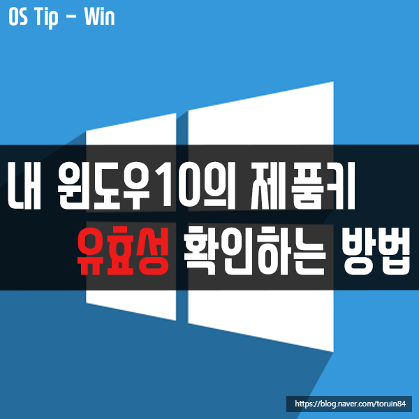 내 윈도우10의 제품키 유효성 확인하는 방법 내 윈도우10의 제품키 유효성 확인하는 방법