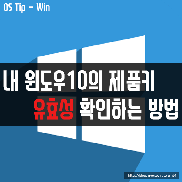 내 윈도우10의 제품키 유효성 확인하는 방법