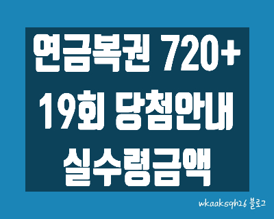  [연금복권720+]연금복권19회 당첨안내/연금복권1등 실수령금/연금복권 2등 실수령금/연금복권 당첨번호/연금복권 당첨 지급받는 법/연금복권 당첨 지급절차