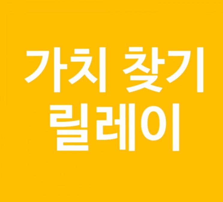  가치 찾기 릴레이 참여(From. 달려라 쓰레빠님)