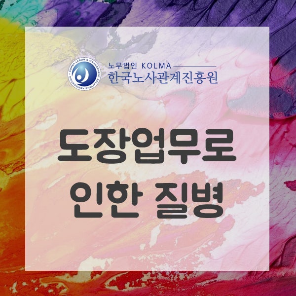  도장업무로 인한 폐암, 방광암 산재 처리 기준은?