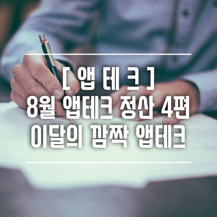  [앱테크] 8월 정산 4편 : 이달의 깜짝앱테크 '추천인들께 감사한 설문앱 오베이와 키위뱅크 꿀적금'