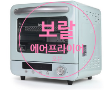  [보랄 에어프라이어 오븐] 요리가 쉽고 빠르다!