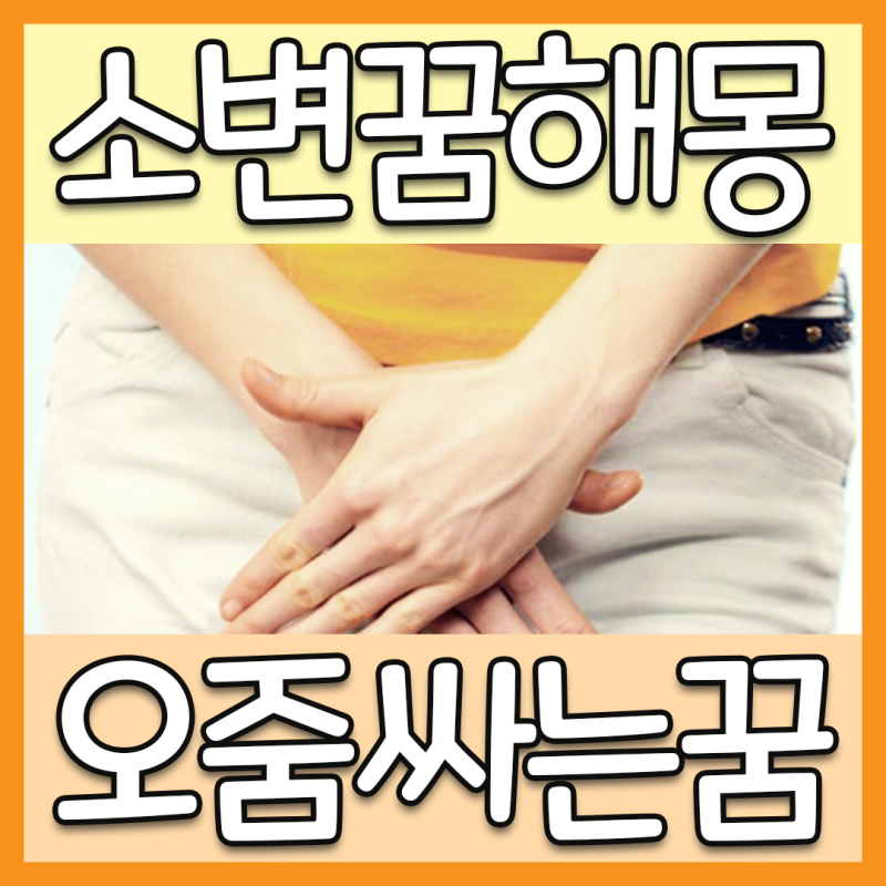 오줌싸는꿈 소변꿈에는 여러가지 의미가 있어요~