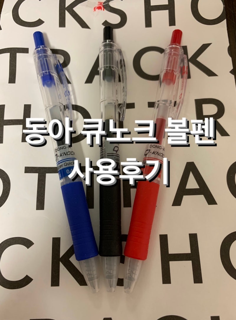 내돈내산/볼펜추천]동아 큐노크 볼펜(Q-Knock) 솔직리뷰 (유니 시그노, 제트스트림과 비교) : 네이버 블로그