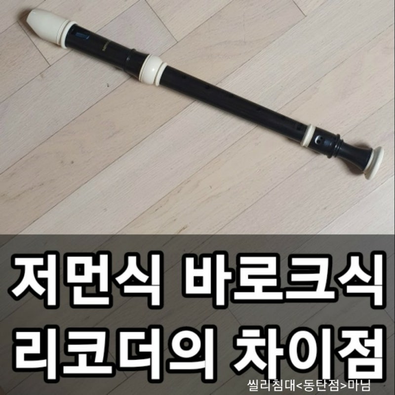 알토리코더, 저먼식과 바로크식 차이점