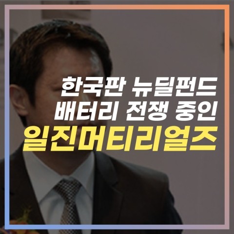  한국판 뉴딜 펀드 배터리 전쟁 중인 일진머티리얼즈