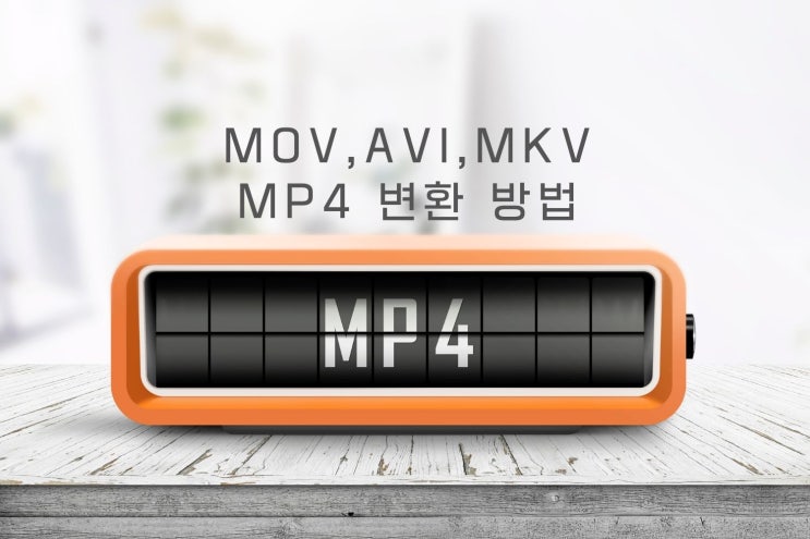 mov mp4 변환 프로그램 없이 무료로 쉽게 하는방법