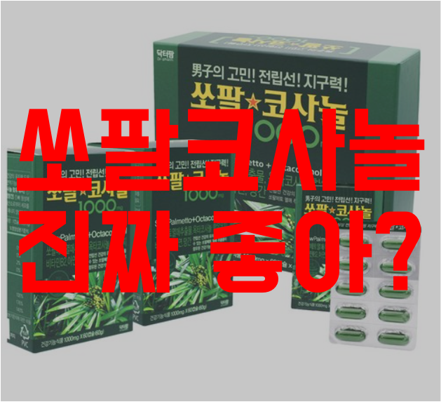  중년 전립선 건강지기 남진 쏘팔코사놀 1000 효능, 후기, 부작용(쏘팔메토 옥타코사놀)! 전립성 고민해결