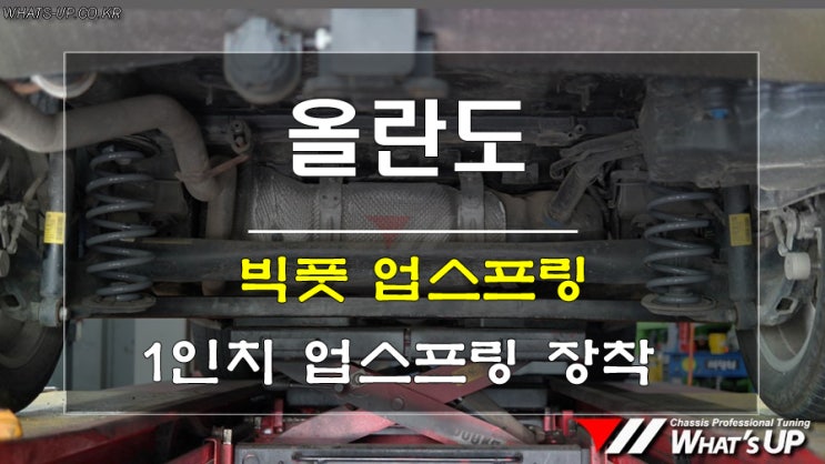  올란도 리어 빅풋 업스프링 장착  <인천튜닝샵_와츠업>