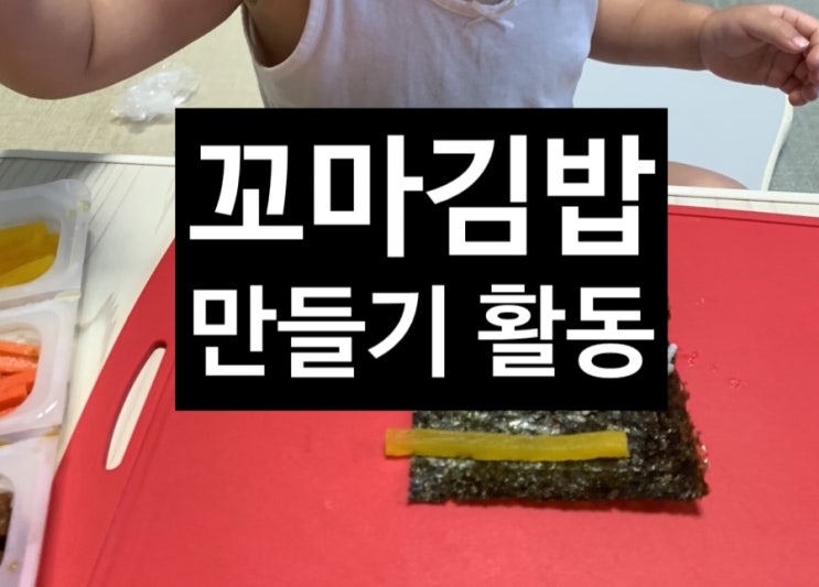  2020. 6. 29 하원 후 꼬마김밥만들기