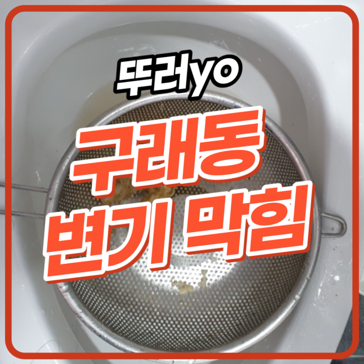  구래동변기막힘 치킨 닭다리가 들어가도 뚫는업체!