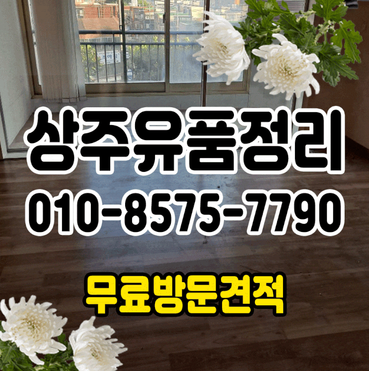  상주유품정리 정성을 다해서 도와드리겠습니다.