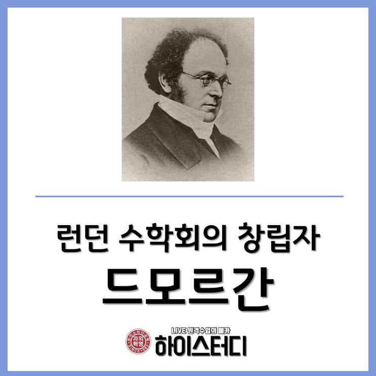  고등학생 중학생 수학화상과외 - 런던 수학회의 창시자 드모르간