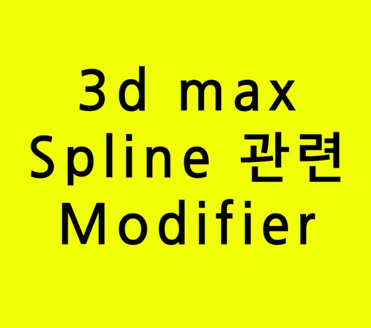 인테리어학원에서 못배우는 3d max Spline Modifier 인테리어학원에서 못배우는 3d max Spline Modifier