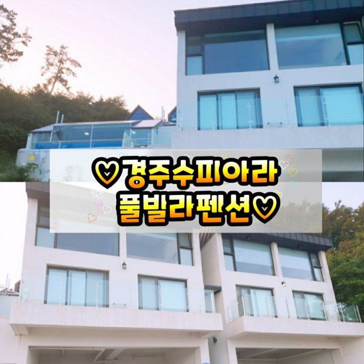  경주풀빌라 펜션"수피아라 풀빌라 펜션"