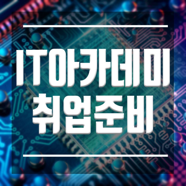  IT아카데미 :: 아이티 취업준비 포트폴리오와 자격증 취득 준비하자