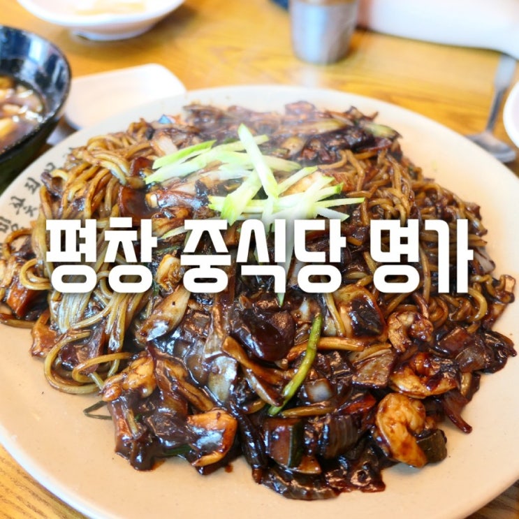  직딩의 휴가사전 - 평창 중식당 찐 맛집 명가