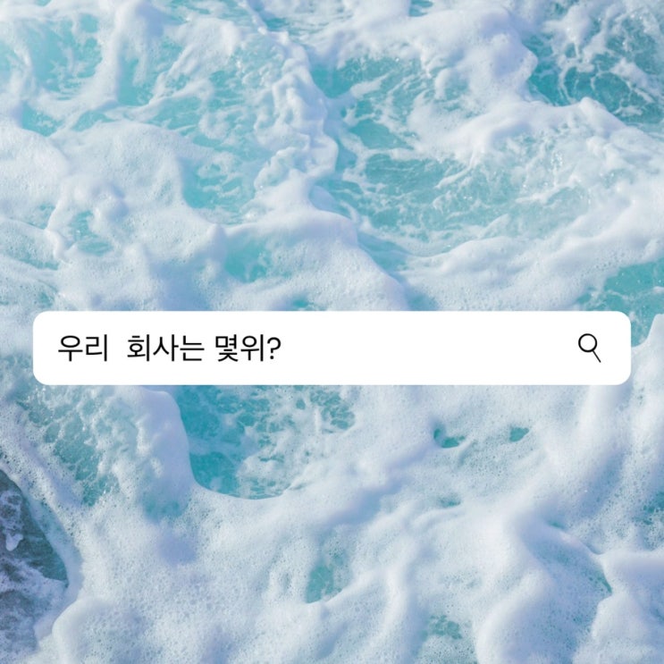  일하기 좋은 기업 30위, 1위는 어디?