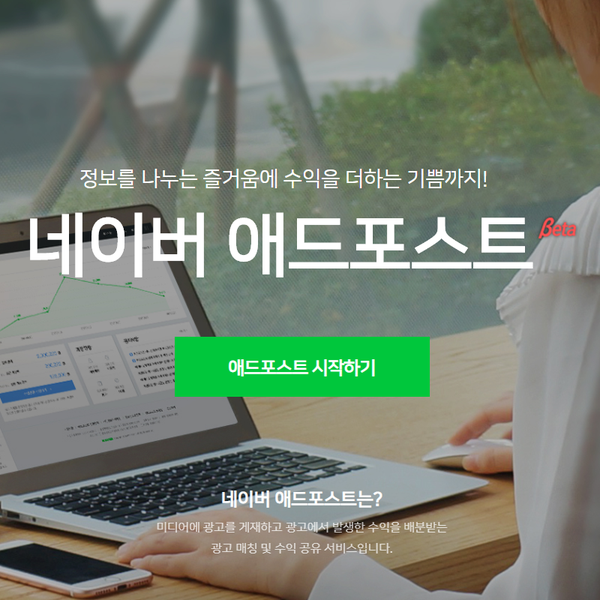  애드포스트 승인 완료, 애드포스트 승인 조건?(구글 애드센스부터 네이버 애드포스트까지!)