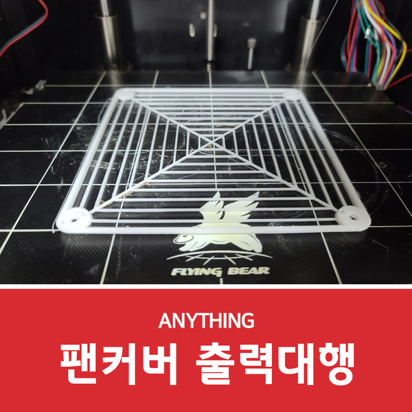  3D프린터 출력대행 애니씽에서 깔끔하게!