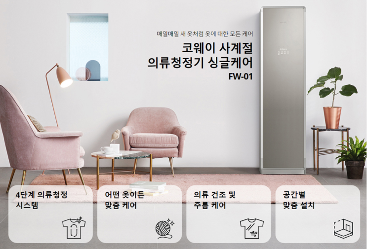  [코웨이 COWAY] 의류케어, 코웨이 사계절 의류청정기 렌탈 현금지원?! / 싱글케어 (FW-01)