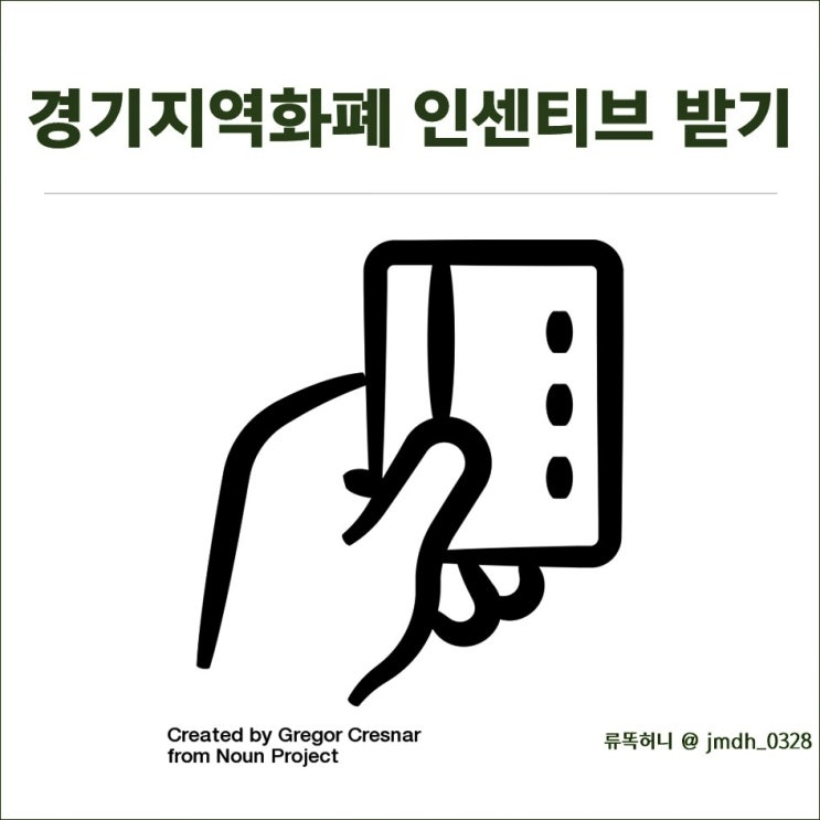 [경기지역화폐 인센티브] 소비지원금, 먼저 쓰는 사람이 임자!