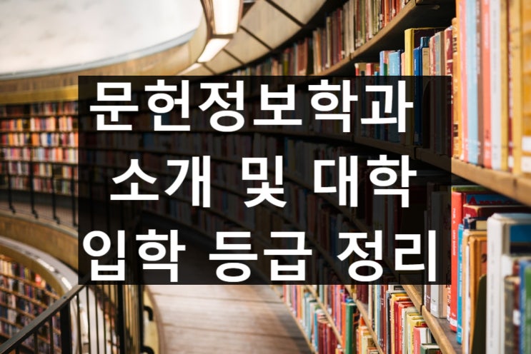  문헌정보학과 소개 및 대학, 등급 정리
