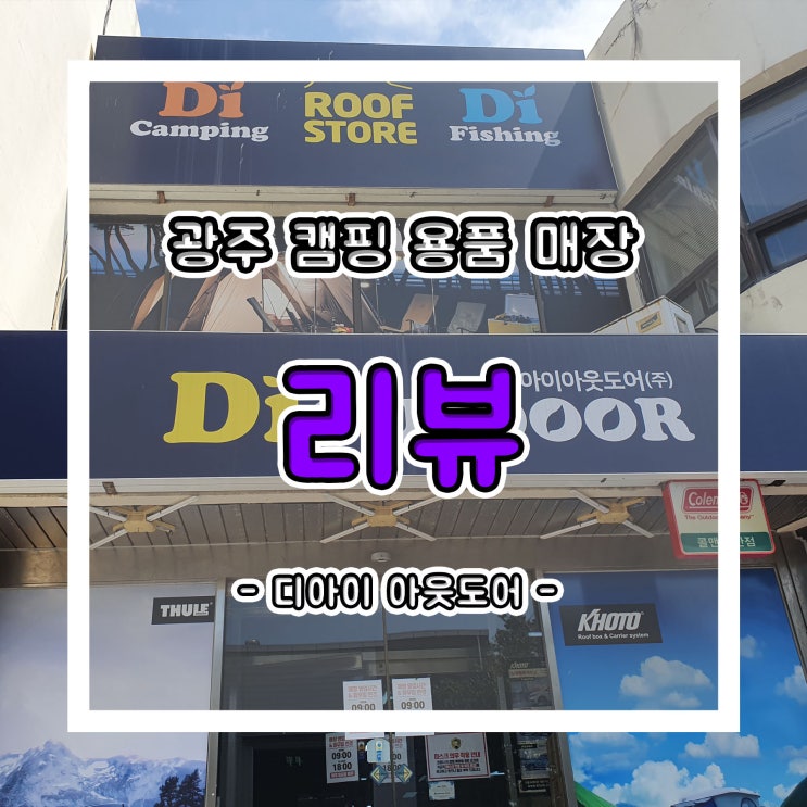  광주 하남 디아이 아웃도어 캠핑 용품 매장 낚시 용품까지 한 번에