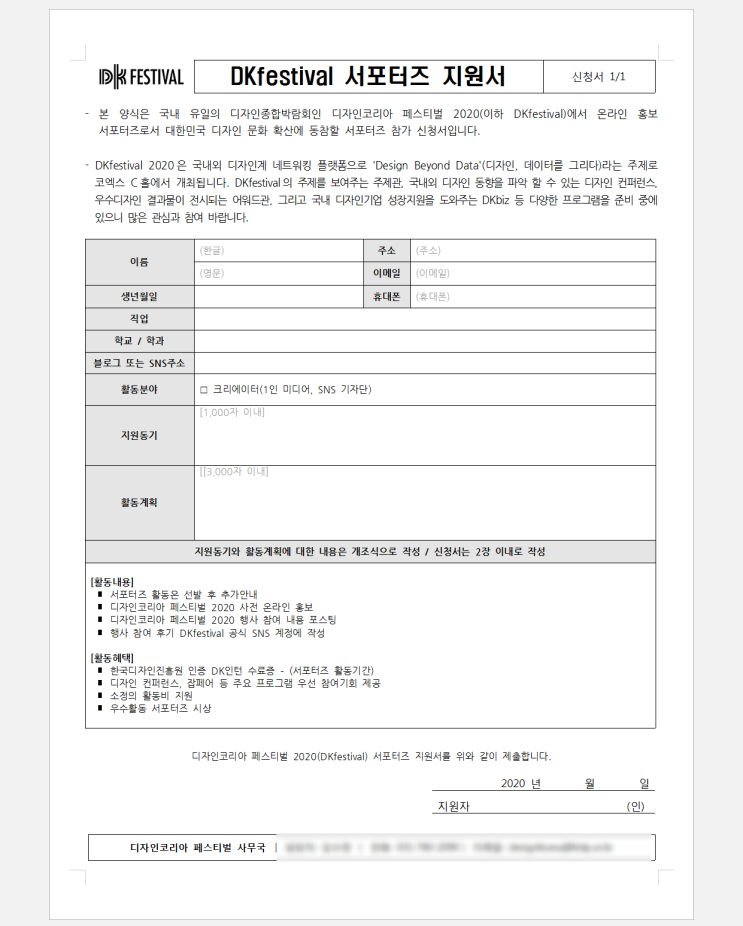  DKfestival 2020 온라인 서포터즈 합격수기 (+2020년 지원서 양식 첨부)