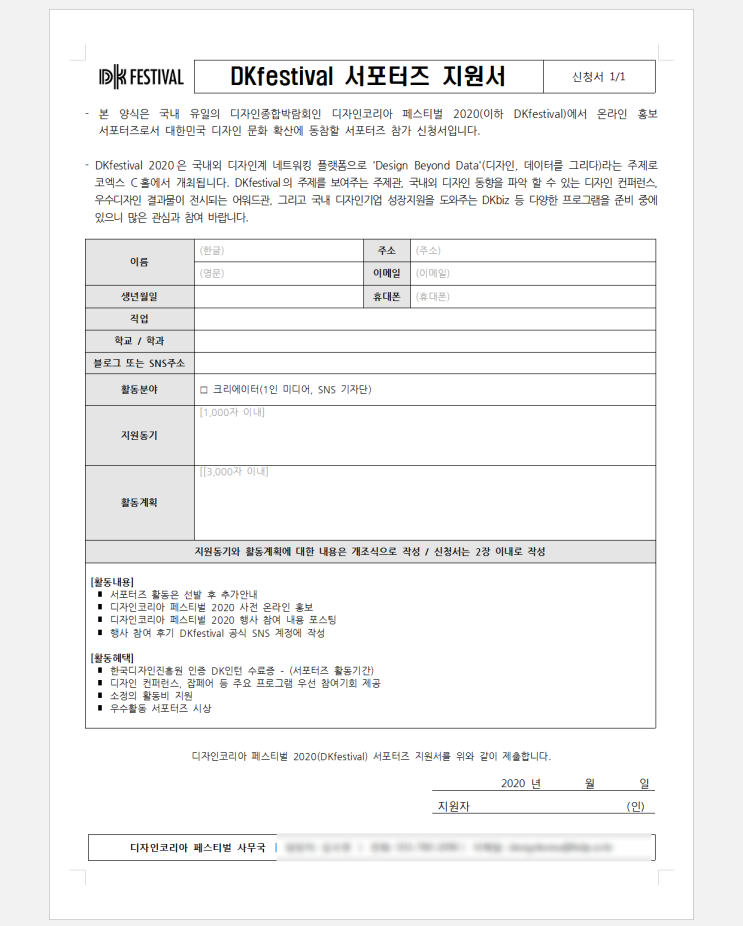 DKfestival 2020 온라인 서포터즈 합격수기 (+2020년 지원서 양식 첨부)