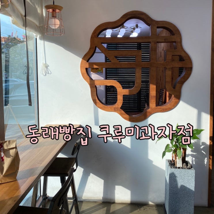  ( 동래빵집 ) 일본식 제과점, 쿠루미과자점
