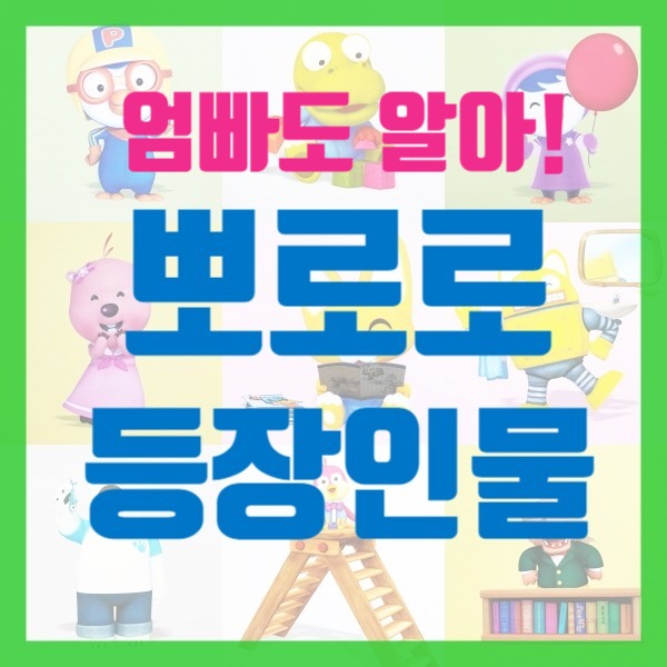  뽀로로 등장인물 정리, 엄빠도 알아(1)
